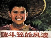 破斗笠的风波（1985 PDF版）