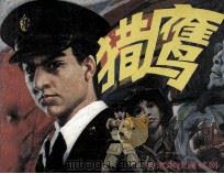 猎鹰  上（1986 PDF版）