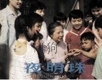 夜明珠（1984 PDF版）
