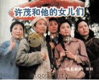 许茂和他的女儿们（1982 PDF版）