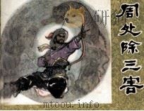 周处除三害（1982 PDF版）