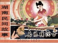 岳阳楼说古（1983 PDF版）