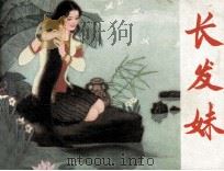 长发妹（1982 PDF版）