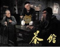 电影连环画册 茶馆 1983 PDF电子版封面 80612045 田小惠改编