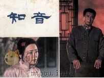 电影连环画册  知音（1982 PDF版）