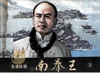 南拳王  上（1984 PDF版）