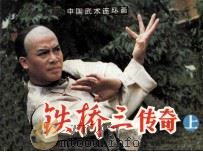 铁桥三传奇  上（1984 PDF版）