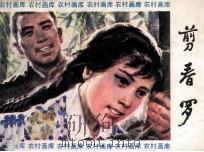 剪春罗（1985 PDF版）