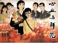 心血与鲜花（1984 PDF版）