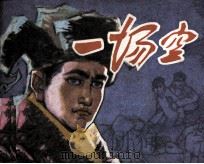 一场空 1986 PDF电子版封面 8373692 唐福春改编;杜显清绘画