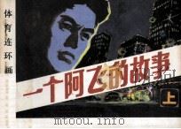 一个阿飞的故事  上（1986 PDF版）