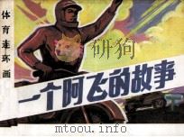一个阿飞的故事  下（1986 PDF版）