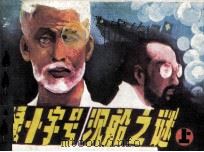 绿十字号沉船之谜  上（1988 PDF版）
