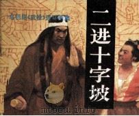 二进十字坡 1983 PDF电子版封面 831364 山东广播电视艺术团供稿