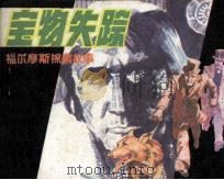 宝物失踪（1985 PDF版）