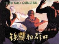 铁臂扫群奸（1981 PDF版）