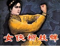 女侠柳枝蝉（1985 PDF版）