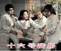 电影连环画册  十六号病房（1984 PDF版）