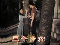 电影连环画册  三个少女  2（1985 PDF版）