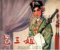 电影连环画册 尤三姐 1979 PDF电子版封面 80611296 索成立改编