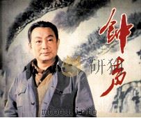 电影连环画册  钟声（1982 PDF版）