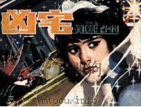 凶宅（1987 PDF版）