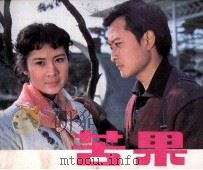 电影连环画册  苦果（1982 PDF版）