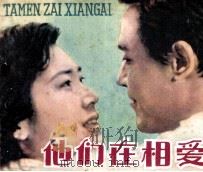 他们在相爱（1980 PDF版）