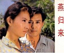 电影连环画册  燕归来（1981 PDF版）