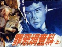 罪恶调查科 上 1987 PDF电子版封面 82602218 命脉慧雄,扶飞星,李志强编制