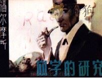 血字的研究（1981 PDF版）