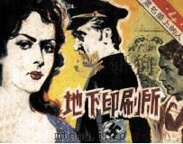 黑名单上的人 4 地下印刷所 1982 PDF电子版封面 8236041 吴志远改编