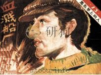 黑名单上的人  13  血溅船厂（1983 PDF版）