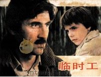 电影连环画册 临时工 1983 PDF电子版封面 80612032 王逸改编