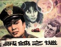 贼鸽之谜 1985 PDF电子版封面 8355541 李永贵改编