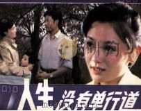 人生没有单行道（1985 PDF版）