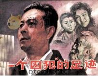 一个“囚犯”的足迹（1985 PDF版）