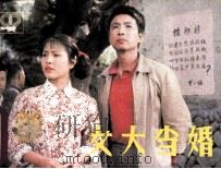 女大当婚（1985 PDF版）