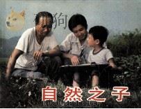 电影连环画册  自然之子（1984 PDF版）