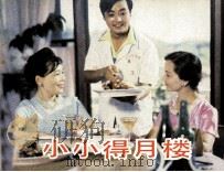 电影连环画册 小小得月楼 1985 PDF电子版封面 80612509 卢萍改编
