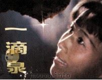 一滴泉（1985 PDF版）