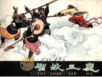 智战三魔（1982 PDF版）