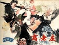 高老庄（1982 PDF版）