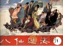 八仙过海 第1集 1985 PDF电子版封面 8333155 长工改编