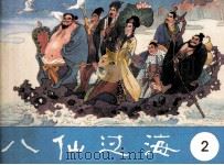 八仙过第 第2集 1985 PDF电子版封面 8333155 长工改编