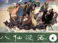 八仙过海 第4集 1985 PDF电子版封面 833371 长工改编