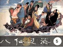八仙过海  第5集（1985 PDF版）