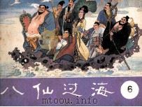 八仙过海 第6集 1985 PDF电子版封面 833373 长工改编