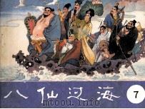 八仙过海 第7集 1986 PDF电子版封面 833374 长工改编
