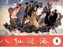 八仙过海 第8集 1986 PDF电子版封面 833375 长工改编